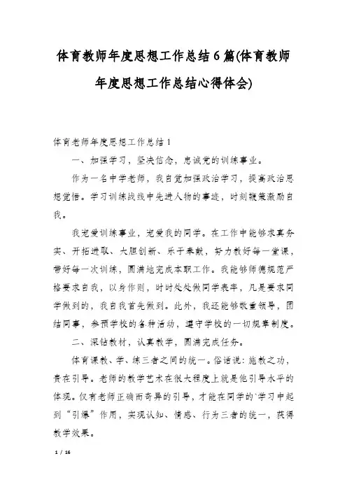 体育教师年度思想工作总结6篇(体育教师年度思想工作总结心得体会)