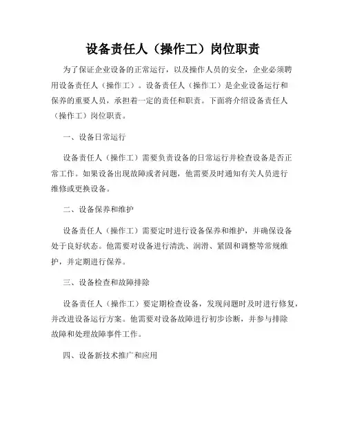 设备责任人(操作工)岗位职责