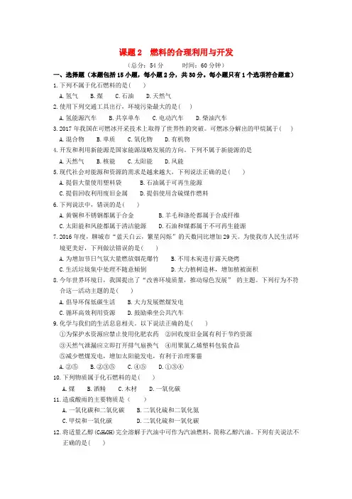 九年级化学上册第七单元课题2燃料的合理利用与开发作业设计(新版)新人教版