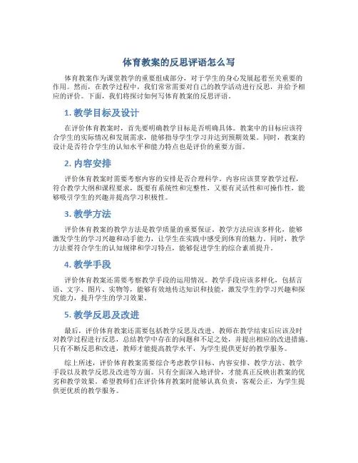 体育教案的反思评语怎么写
