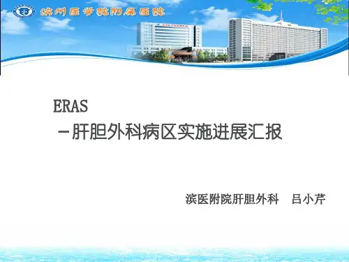 ERAS汇报