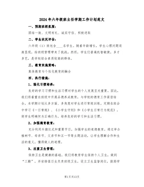 2024年六年级班主任学期工作计划范文（六篇）