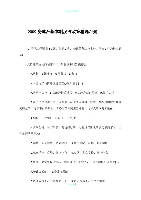 2009房地产基本制度与政策精选习题