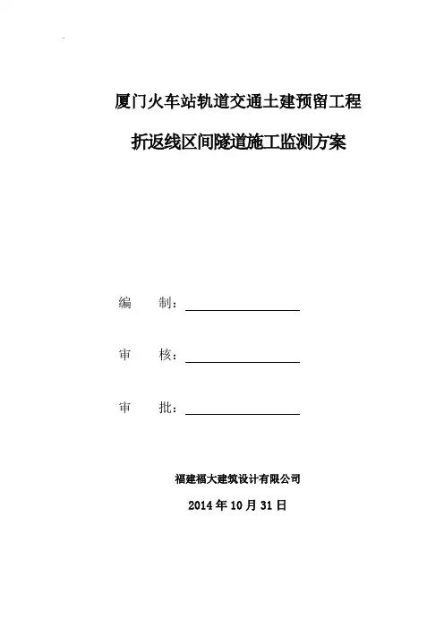 厦门火车站轨道预留工程折返线区间隧道施工监测方案