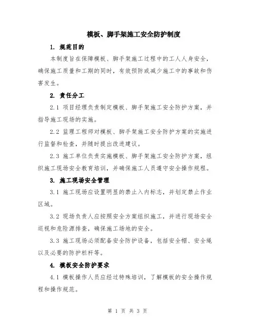 模板、脚手架施工安全防护制度