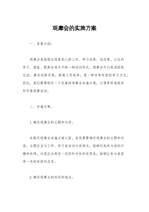 观摩会的实施方案