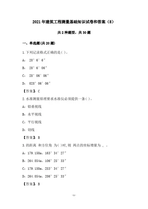 2021年建筑工程测量基础知识试卷和答案(8)