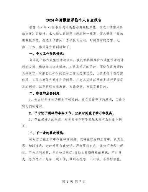 2024年庸懒散浮拖个人自查报告（三篇）