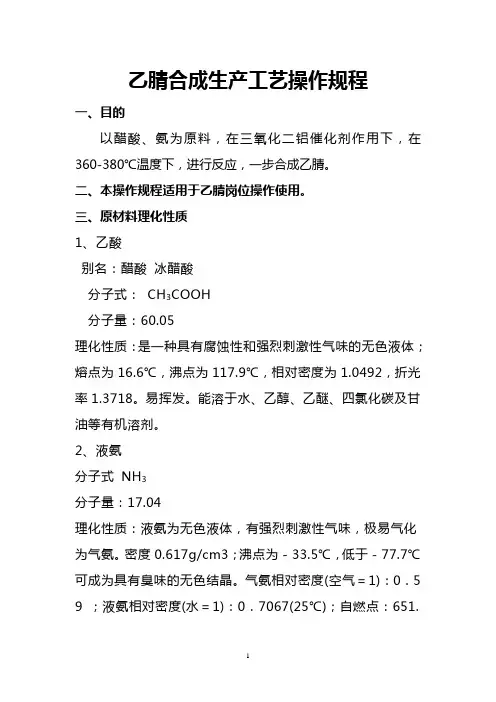 乙腈合成工艺操作规程