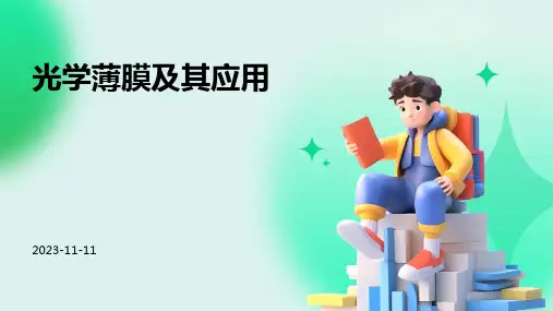 光学薄膜及其应用