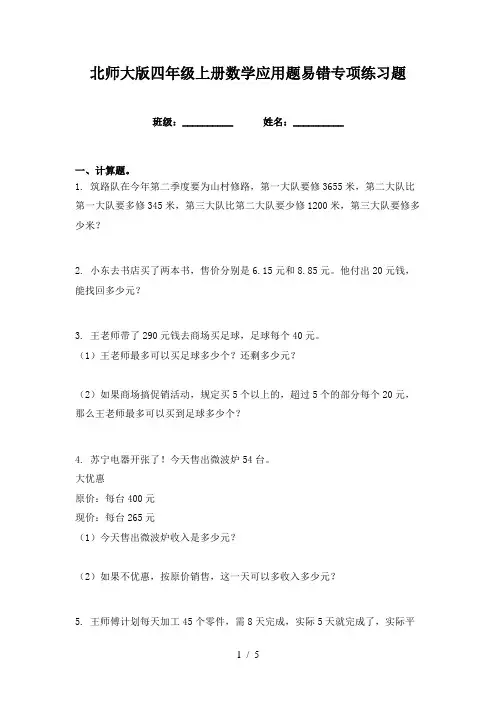 北师大版四年级上册数学应用题易错专项练习题