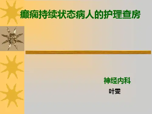 癫痫的护理查房PPT课件01