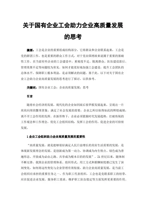 关于国有企业工会助力企业高质量发展的思考