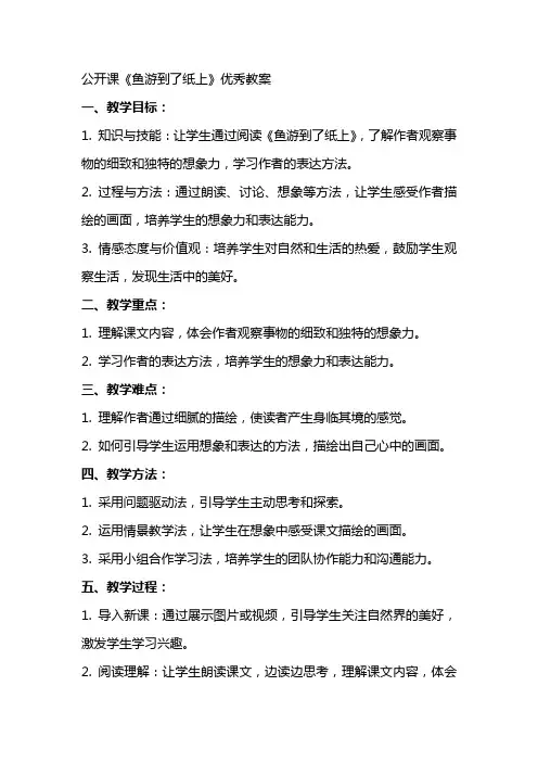 公开课《鱼游到了纸上》教案
