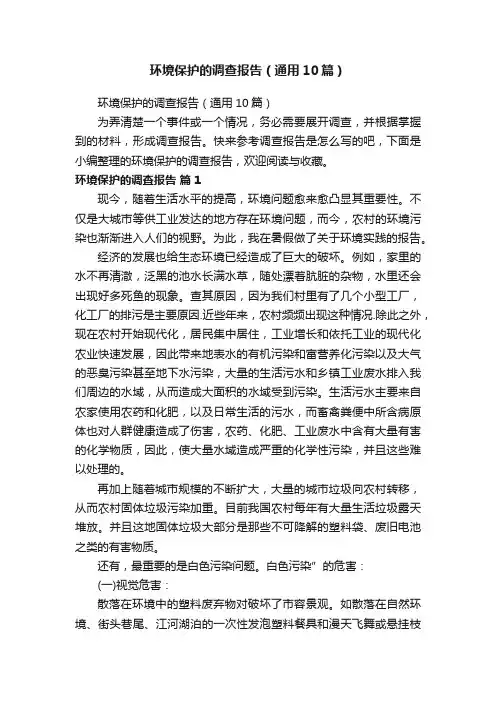 环境保护的调查报告（通用10篇）