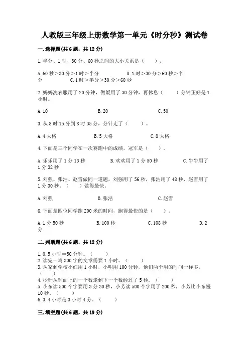 人教版三年级上册数学第一单元《时分秒》测试卷精编答案