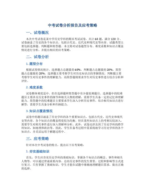 中考试卷分析报告及应考策略