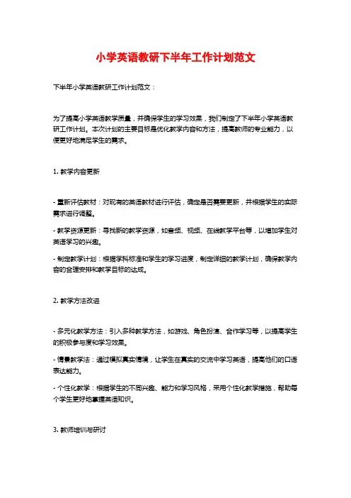 小学英语教研下半年工作计划范文