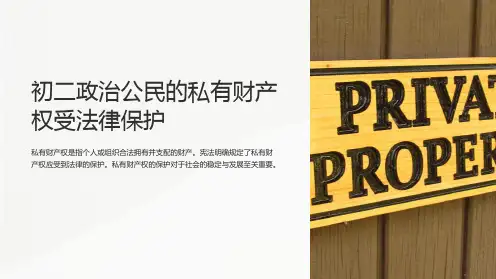 初二政治公民的私有财产权受法律保护-课件