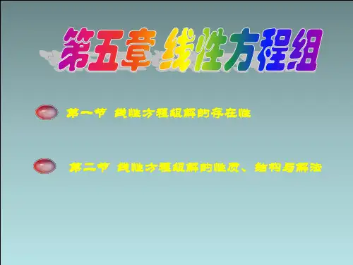 第5章-线性方程组