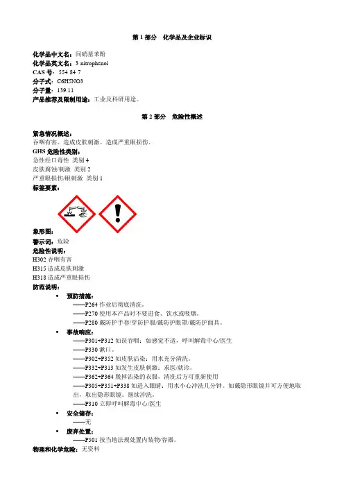 间硝基苯酚-安全技术说明书MSDS