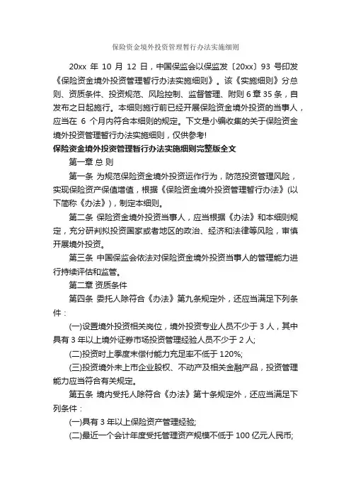 保险资金境外投资管理暂行办法实施细则_办法_