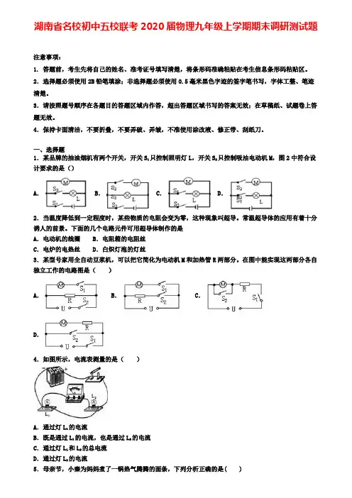 湖南省名校初中五校联考2020届物理九年级上学期期末调研测试题