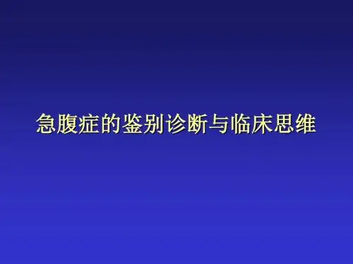 急腹症鉴别诊断和临床思维-PPT精选文档