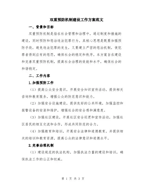 双重预防机制建设工作方案范文