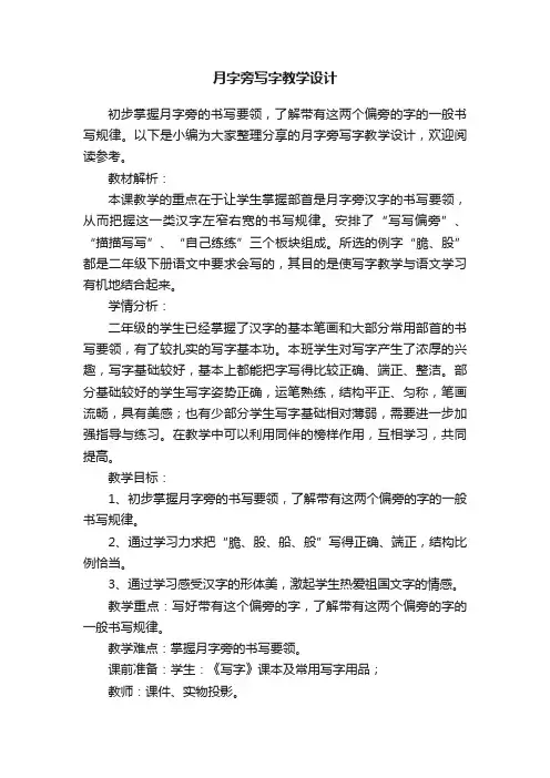 月字旁写字教学设计