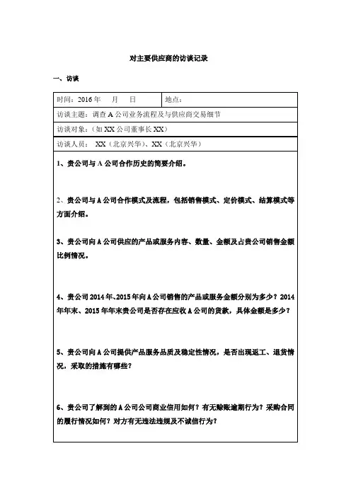 (完整版)重大供应商的访谈记录模板