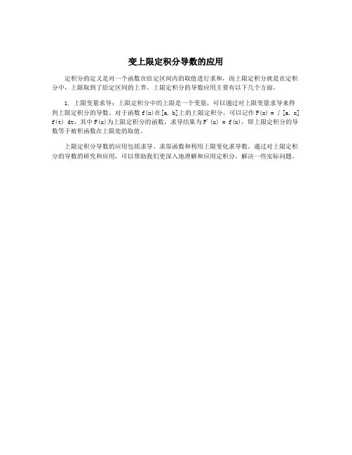 变上限定积分导数的应用