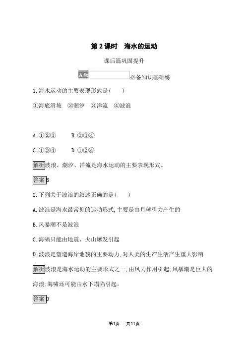 湘教版高中地理必修第1册 课后习题 第四章 第二节 第2课时 海水的运动