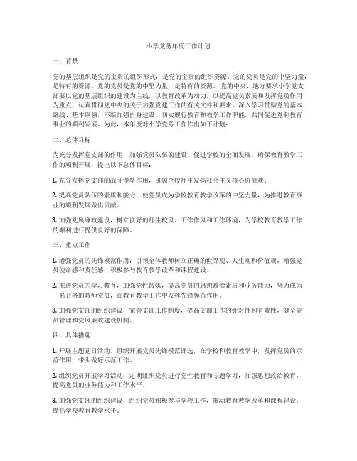 小学党务年度工作计划