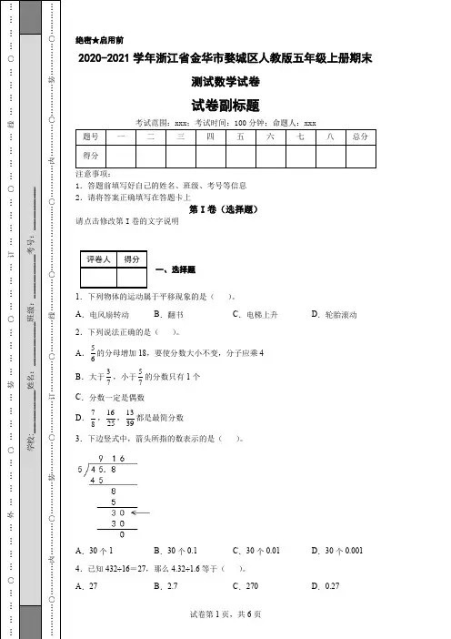 2020-2021学年浙江省金华市婺城区人教版五年级上册期末测试数学试卷