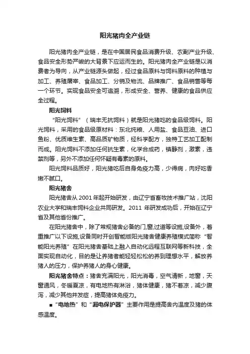 阳光猪肉全产业链