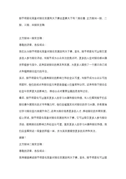 辩手明星化现象对辩论发展利大于弊还是弊大于利？辩论赛 正方辩词一辩、二辩、三辩、四辩发言稿