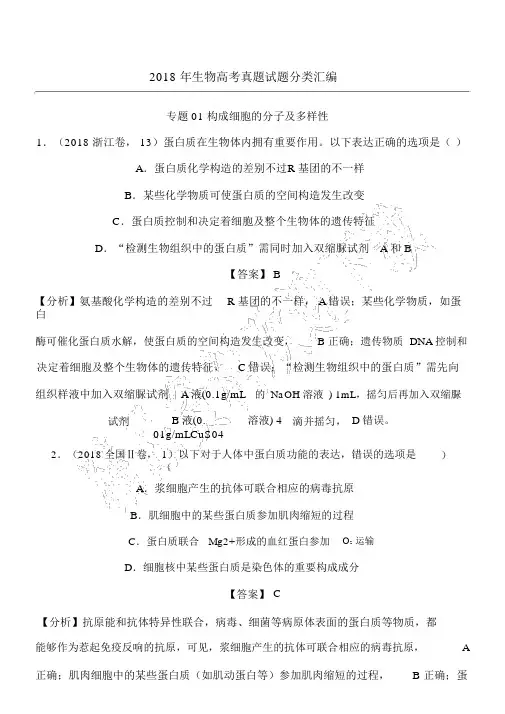 生物高考真题试题18个专题分类汇编解析版,全word版