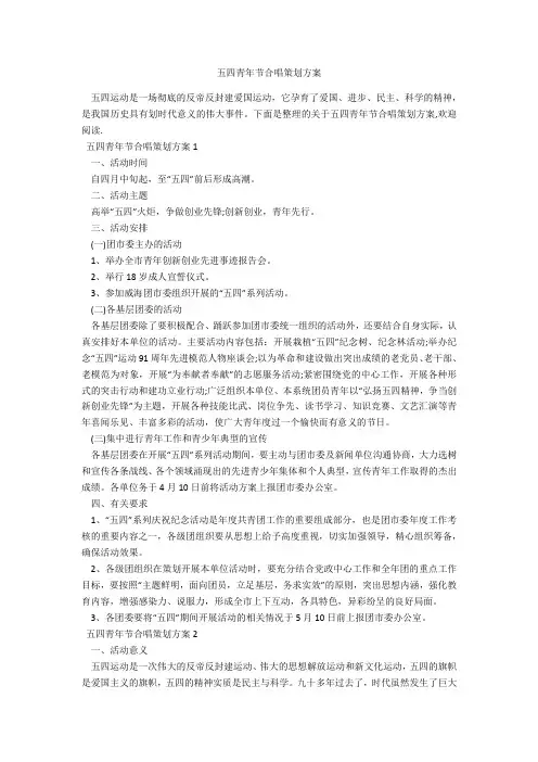 五四青年节合唱策划方案