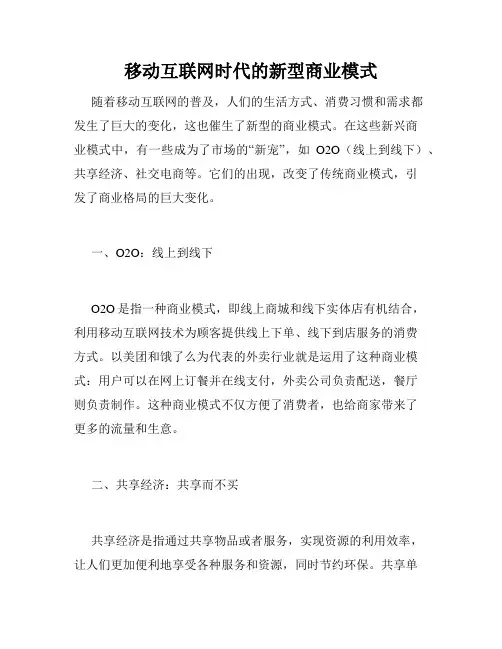 移动互联网时代的新型商业模式