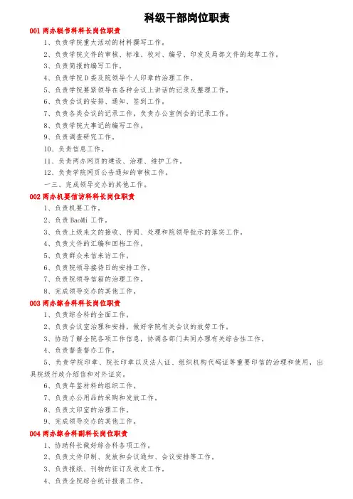 科级干部岗位职责概述
