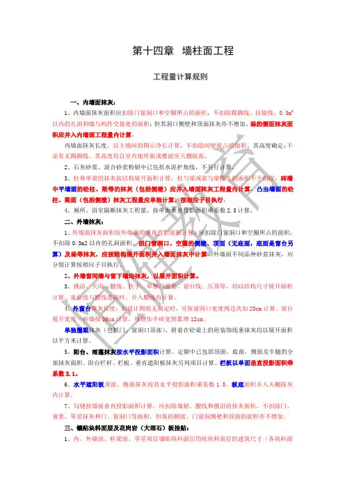 第十四章墙柱面工程说明及计算规则