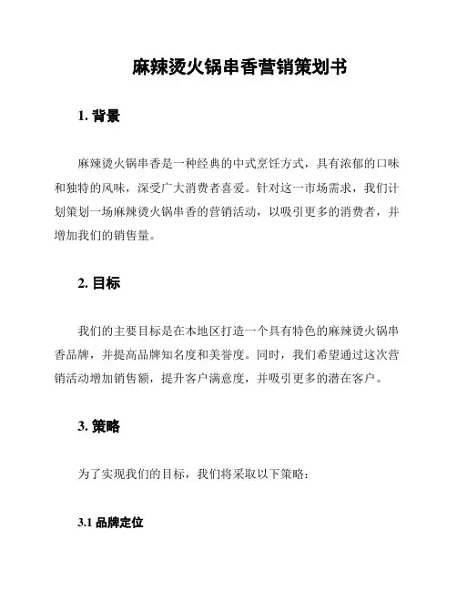 麻辣烫火锅串香营销策划书