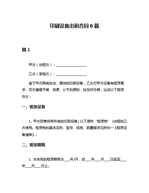 印刷设备出租合同6篇