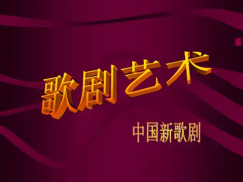 音乐歌剧艺术教学课件