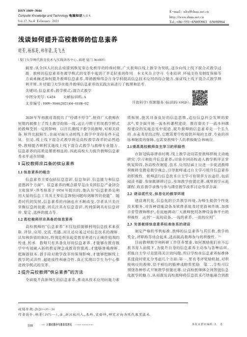 浅谈如何提升高校教师的信息素养