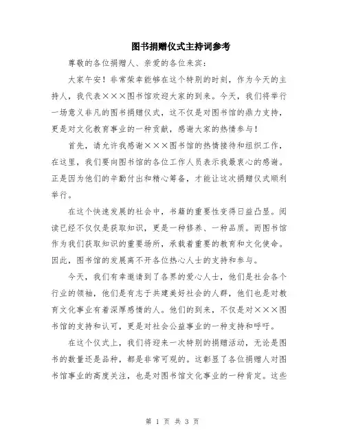 图书捐赠仪式主持词参考