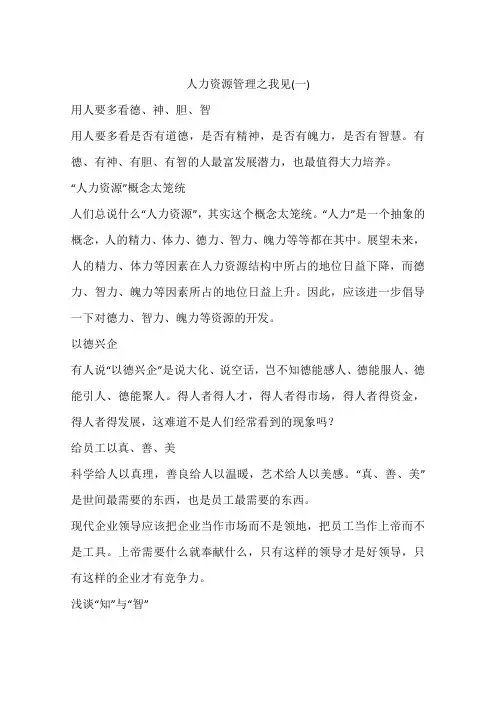 人力资源管理之我见(一)