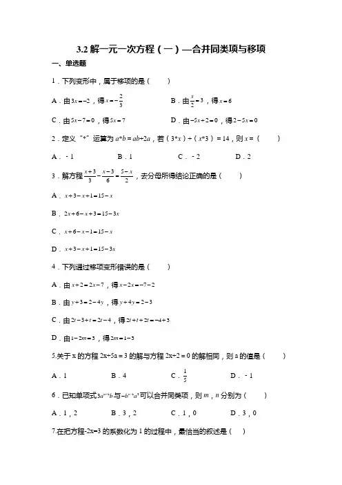3-2解一元一次方程(一)—合并同类项与移项巩固练习2022-2023学年人教版七年级数学上册