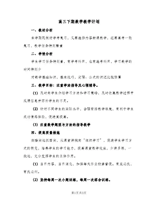 高三下期数学教学计划（2篇）